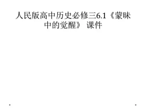 人民版高中历史必修三6.1《蒙昧中的觉醒》 课件