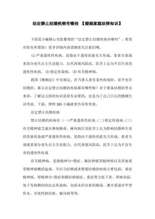 法定禁止结婚疾病有哪些【婚姻家庭法律知识】