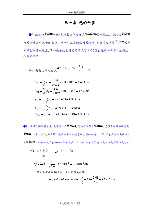 第一章光的干涉习题和答案解析
