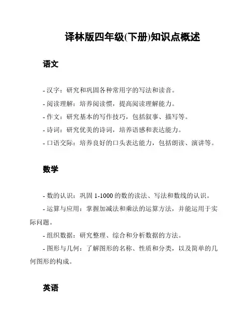 译林版四年级(下册)知识点概述