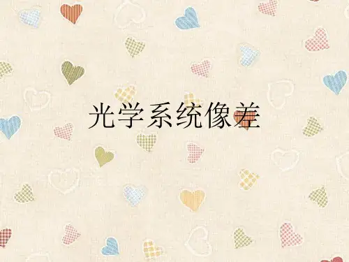 光学系统像差