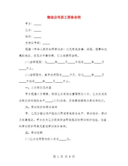 物业公司员工劳务合同(4篇)