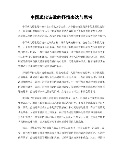 中国现代诗歌的抒情表达与思考