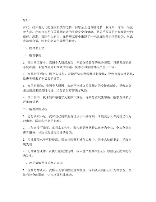 医护人员乱纪行为检讨书