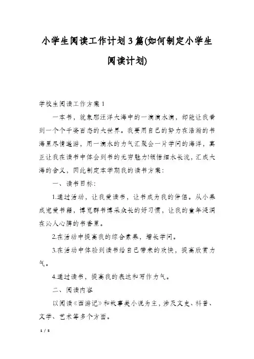 小学生阅读工作计划3篇(如何制定小学生阅读计划)