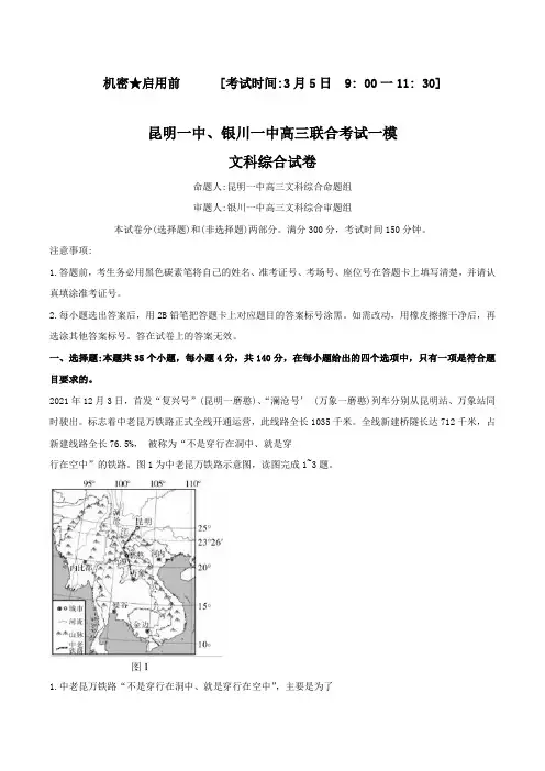 2022届云南省昆明一中、宁夏银川一中高三下学期联合一模考试文综地理试题(解析版)