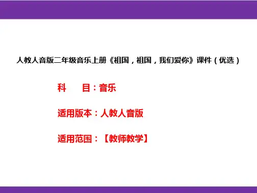 人教人音版二年级音乐上册《祖国,祖国,我们爱你》课件(优选)