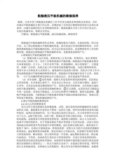 船舶液压甲板机械的维修保养