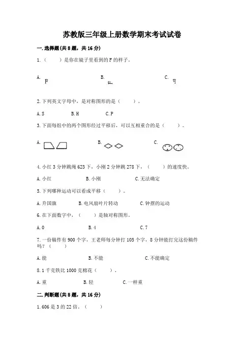 苏教版三年级上册数学期末考试试卷含完整答案(全优)