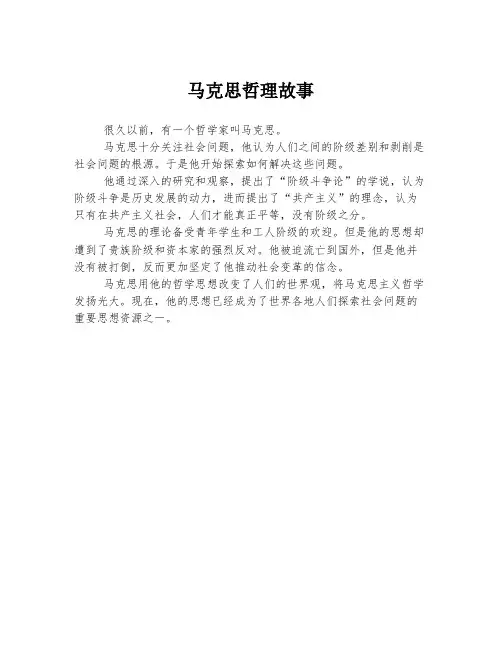 马克思哲理故事