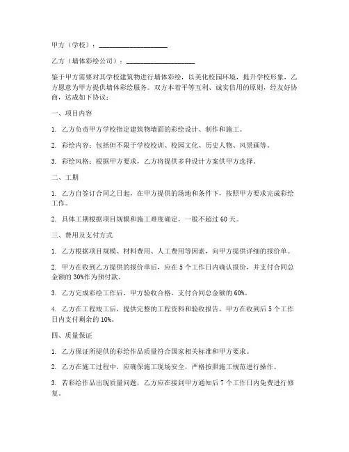 学校墙体彩绘合同协议书