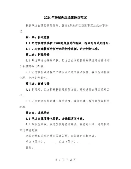 2024年房屋拆迁还建协议范文