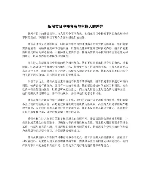 新闻节目中播音员与主持人的差异