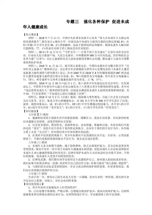 【人民版】中考政治热点复习(3)强化各种保护,促进未成年人健康成长(含答案)