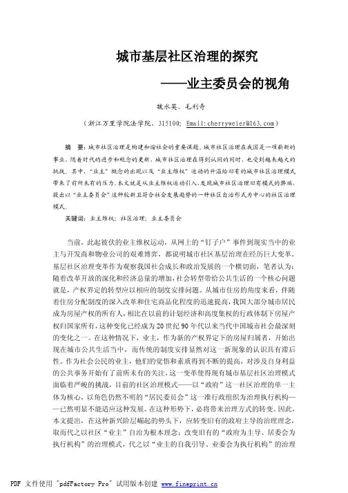 城市基层社区治理的探究——业主委员会的视角