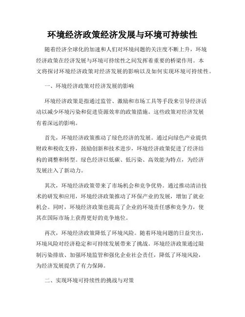 环境经济政策经济发展与环境可持续性