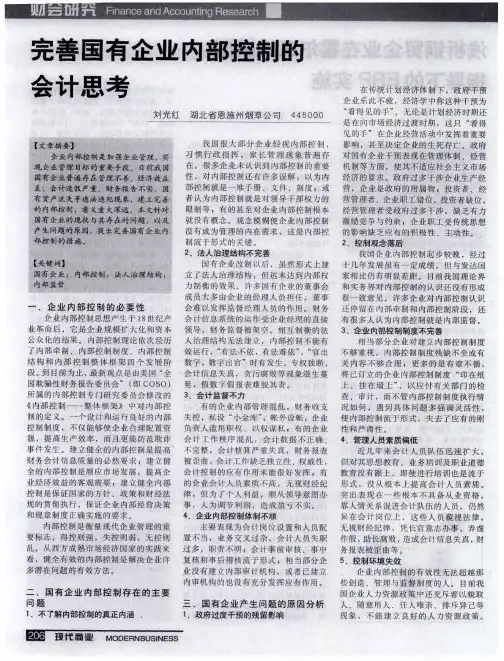 完善国有企业内部控制的会计思考