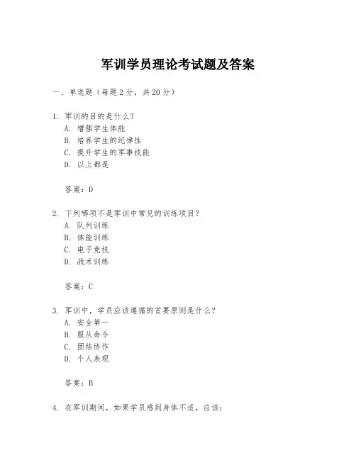 军训学员理论考试题及答案