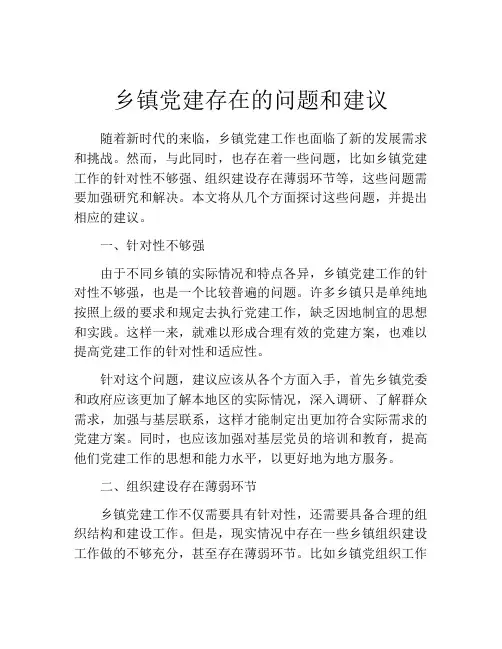 乡镇党建存在的问题和建议
