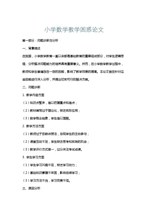 小学数学教学困惑论文