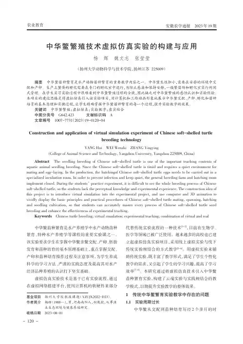 中华鳖繁殖技术虚拟仿真实验的构建与应用
