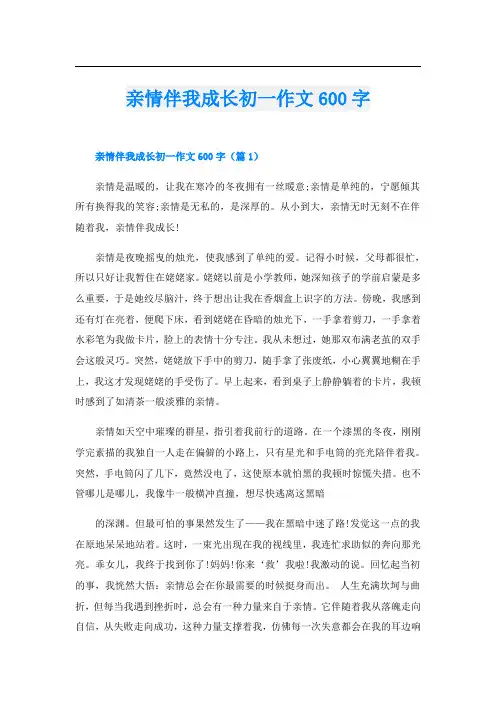 亲情伴我成长初一作文600字