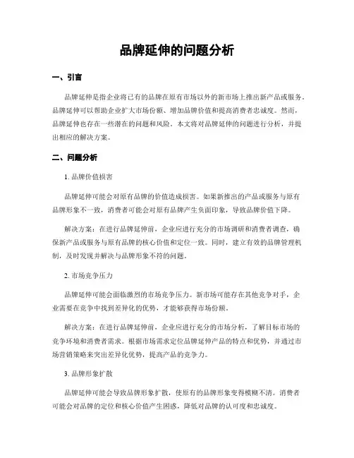 品牌延伸的问题分析