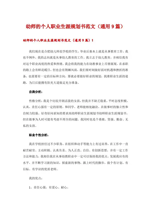 幼师的个人职业生涯规划书范文(通用9篇)