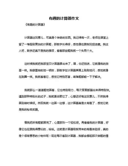 有趣的计算器作文