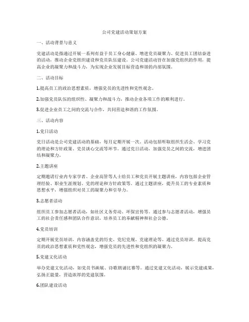 公司党建活动策划方案