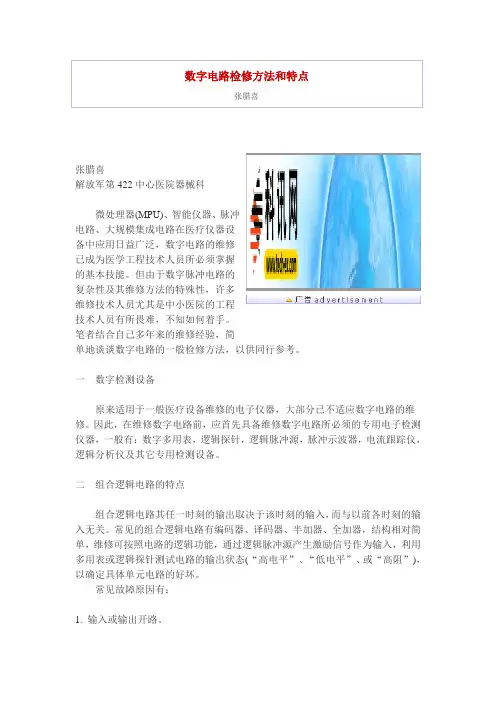 数字电路检修方法和特点