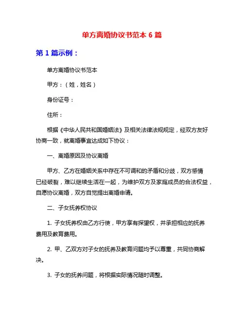 单方离婚协议书范本6篇