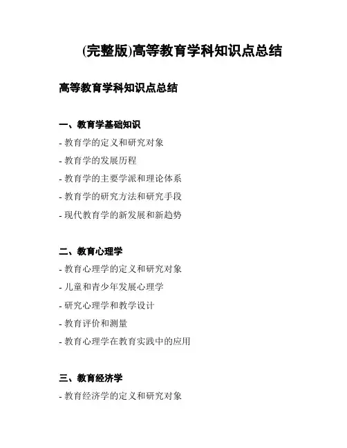 (完整版)高等教育学科知识点总结