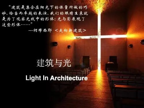 建筑与光ppt