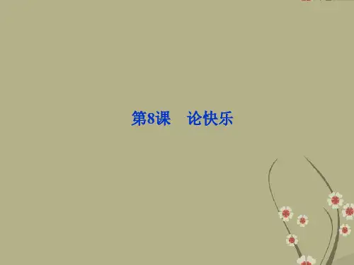 高中语文 第三单元第8课论快乐课件 粤教版选修4