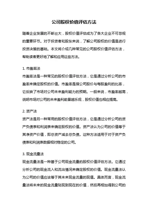 公司股权价值评估方法