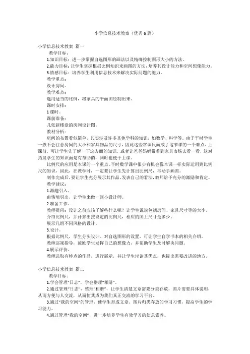 小学信息技术教案(优秀6篇)