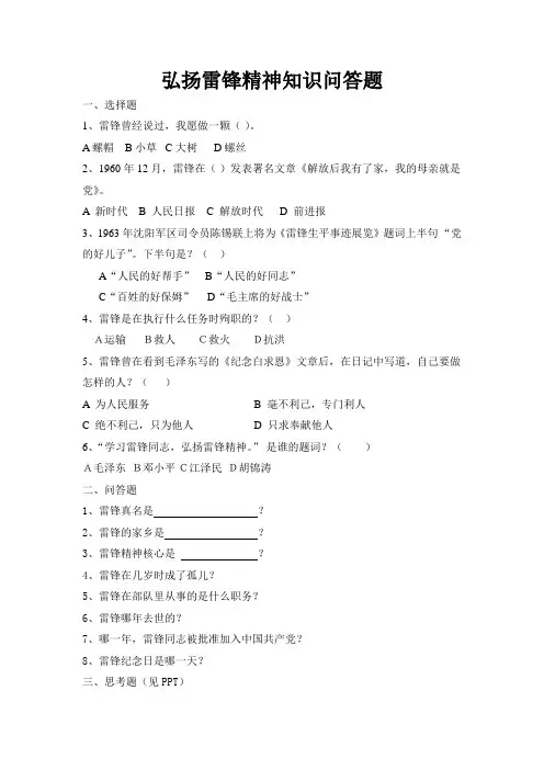 7.弘扬雷锋精神知识问答题