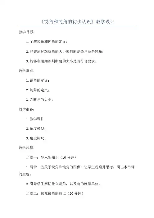 《锐角和钝角的初步认识》教学设计