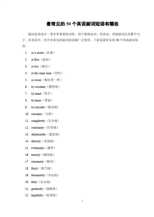 最常见的50个英语副词短语有哪些