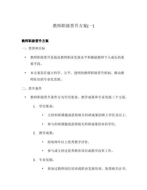 教师职级晋升方案(一)