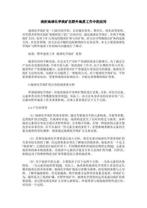 浅析地球化学找矿在野外地质工作中的应用