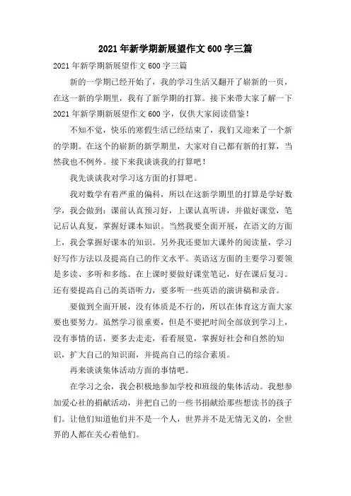 新学期新展望作文600字三篇