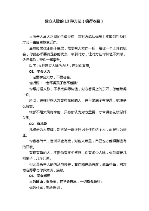 建立人脉的13种方法（值得收藏）