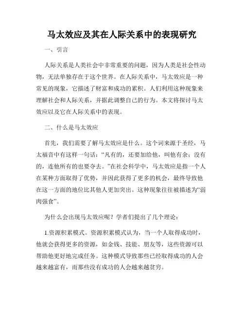 马太效应及其在人际关系中的表现研究
