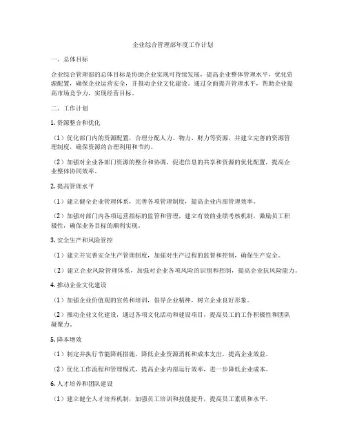 企业综合管理部年度工作计划