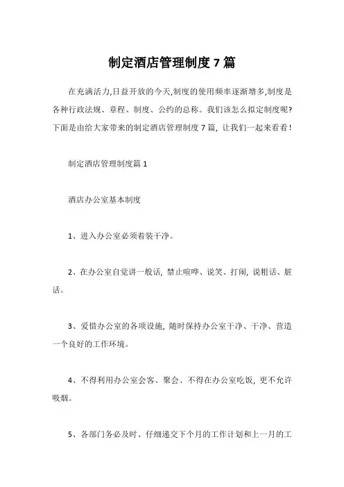 制定酒店管理制度7篇