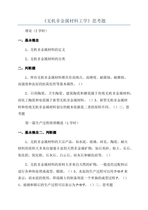 《无机非金属材料工学》思考题