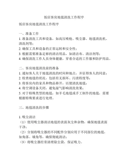 饭店客房地毯清洗工作程序