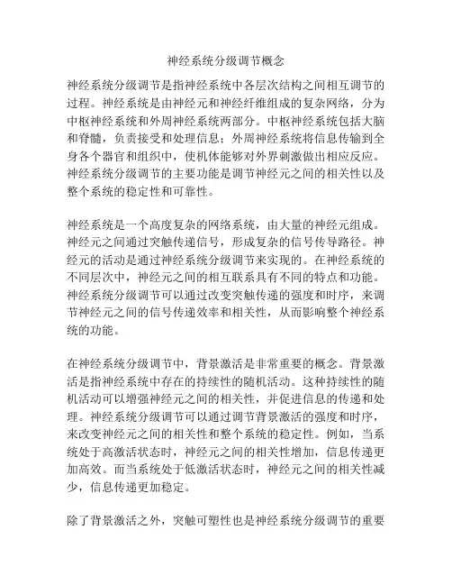 神经系统分级调节概念